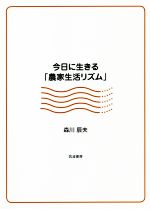 森川辰夫(著者)販売会社/発売会社：筑波書房発売年月日：2019/12/19JAN：9784811905662