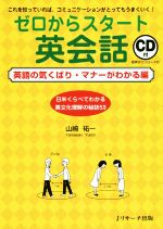 【中古】 ゼロからスタート英会話　英語の気くばり・マナーがわかる編 これを知っていれば、コミュニケ..