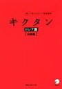 【中古】 キクタン ロシア語【初級編】 聞いて覚えるロシア語単語帳/猪塚元(著者),原ダリア(著者)