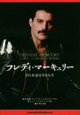 【中古】 フレディ・マーキュリー 自らが語るその人生/グレッグ・ブルックス(編者),サイモン・ラプトン(編者),新井崇嗣(訳者)