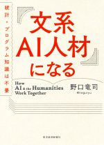 【中古】 文系AI人材になる 統計 プログラム知識は不要／野口竜司(著者)