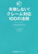 【中古】 失敗しない！クレーム対応100の法則／谷厚志(著者)