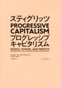 【中古】 スティグリッツ PROGRESSIVE CAPITALISM／ジョセフ E．スティグリッツ(著者),山田美明(訳者)