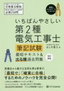 【中古】 第2種電気工事士筆記試験最短テキスト&出る順過去問集 改訂新版 いちばんやさしい/ねしめ重之(著者)