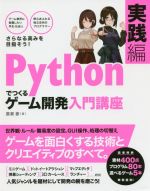 【中古】 Pythonでつくるゲーム開発入門講座 実践編／廣瀬豪(著者)