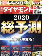 【中古】 週刊　ダイヤモンド(2020　