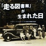 【中古】 「走る図書館」が生まれた日 ミス・ティットコムとアメリカで最初の移動...