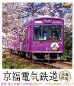 【中古】 京福電気鉄道　全線往復　　嵐電　嵐山本線・北野線＆