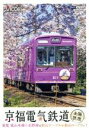 【中古】 京福電気鉄道　全線往復　　嵐電　嵐山本線