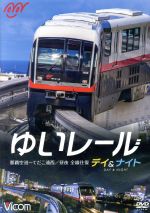 【中古】 ゆいレール　Day＆Night　那覇空港～てだこ浦