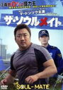 【中古】 ザ・ソウルメイト/マ・ドンソク,キム・ヨングァン,イ・ユヨン,チョ・ウォニ(監督),モク・ヨンジン(音楽)