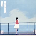 【中古】 今夜あたしが泣いても（通常盤）／上野優華