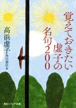 【中古】 覚えておきたい虚子の名句200 角川ソフィア文庫／高浜虚子(著者),角川書店(編者)