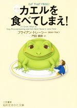 【中古】 カエルを食べてしまえ！　新版 知的生きかた文庫／ブライアン・トレーシー(著者),門田美鈴(訳者)のサムネイル