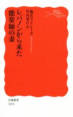 【中古】 レバノンから来た能楽師の妻 岩波新書1818／梅若マドレーヌ(著者),竹内要江(訳者)