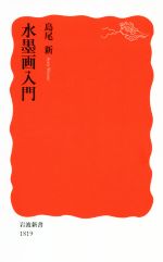 【中古】 水墨画入門 岩波新書1819／島尾新(著者)