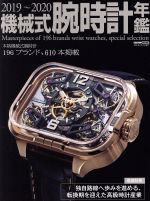 【中古】 機械式腕時計年鑑(2019～2020) CARTOP　MOOK／シーズ・ファクトリー(編者)