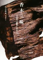山田眞裕(著者)販売会社/発売会社：淡交社発売年月日：2019/12/24JAN：9784473043580