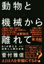 【中古】 動物と機械から離れて AIが変える世界と人間の未来／菅付雅信(著者)