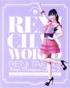 【中古】 れにちゃんWORLD（初回限定盤）（Blu－ray Disc付）／高城れに（ももいろクローバーZ）