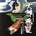 【中古】 犬神の悪霊 オリジナル・サウンドトラック/菊池俊輔(音楽)
