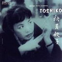 【中古】 トシコトリオ/秋吉敏子