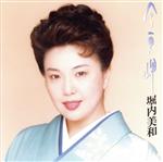 【中古】 今更岬／堀内美和