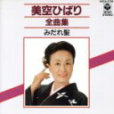 【中古】 美空ひばり全曲集 みだれ髪/美空ひばり