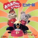 【中古】 NHKおかあさんといっしょ にこにこぷん ヒット60 どんな色がすき、ほか/おかあさんといっしょ