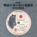 【中古】 戦前日本の名行進曲集〜陸軍軍楽隊篇〜/陸軍軍楽隊