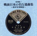 【中古】 戦前日本の名行進曲集〜海軍軍楽隊篇〜/海軍軍楽隊
