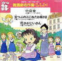 【中古】 舞踊劇名作集/城野賢一・清子