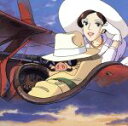【中古】 紅の豚 サウンドトラック 飛ばねぇ豚は、ただのブタだ!/アニメ