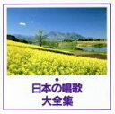 【中古】 日本の唱歌大全集 うみ、ほか/教育/教材/童謡/童話