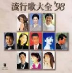 【中古】 流行歌大全’98／（オムニバス）