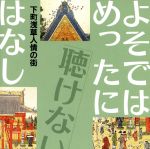 【中古】 よそではめったに聴けないはなし～下町浅草人情の街／（趣味／教養）,内海桂子,内海好江　他