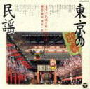 【中古】 東京の民謡/東京の民謡を歌い継ぐ会
