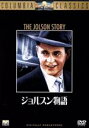 【中古】 ジョルスン物語/アルフレッド・E.グリーン(監督),ジョセフ・H.ルイス(監督),ラリー・パークス,イヴリン・キース,ウィリアム・デマレスト,ビル・グ...