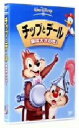 【中古】 チップとデール／森は大さわぎ！／（ディズニー）