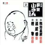 【中古】 五代目柳家小さん　2　粗忽長屋・湯屋番・狸賽／柳家小さん［五代目］