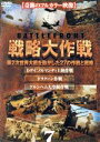 【中古】 バトルフロント 戦略大作戦7/(ドキュメンタリー)