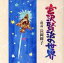 【中古】 宮沢賢治の世界/長岡輝子(朗読) 2,299円