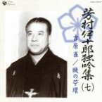 【中古】 芳村伊十郎　独吟集　（七）　吉原雀　賤の苧環／芳村伊十郎［七代目］,杵屋栄蔵,杵屋栄次郎,杵屋栄美蔵,福原英次,望月吉三郎,田中伝一郎,望月太門