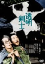 【中古】 透明剣士／黒田義之（監督、特殊技術）,酒井修,熱田洋子