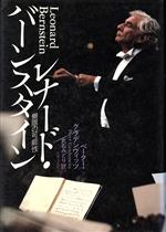 【中古】 レナード・バーンスタイン 無限の可能性／ペーターグラデンヴィッツ【著】，武石みどり【訳】
