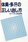 【中古】 体臭・多汗の正しい治し方／五味常明【著】