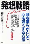 【中古】 発想戦略 頭を柔らかくして心を強くする方法／稲垣吉彦【著】