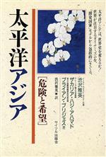 【中古】 太平洋アジア 危険と希望／渋沢雅英，ザカリア・ハジアハマド，ブライアンブリジェス【著】，渋沢雅英【訳】