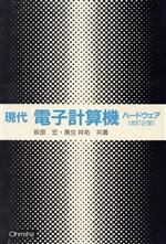 【中古】 現代　電子計算機 ハード