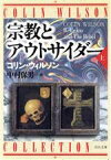 【中古】 宗教とアウトサイダー(上) 河出文庫／コリンウィルソン【著】，中村保男【訳】